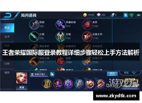 王者荣耀国际服登录教程详细步骤轻松上手方法解析 王者荣耀国际服登录教程详细步骤轻松上手方法解析