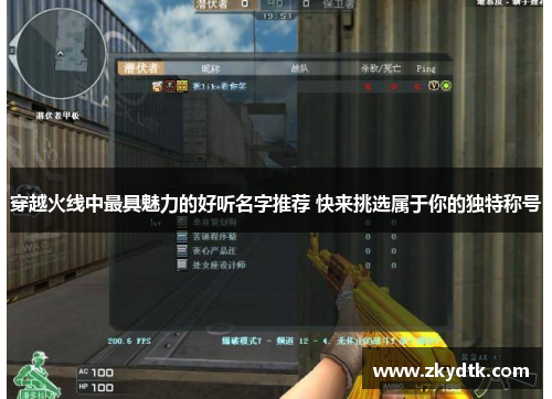 穿越火线中最具魅力的好听名字推荐 快来挑选属于你的独特称号 穿越火线中最具魅力的好听名字推荐 快来挑选属于你的独特称号