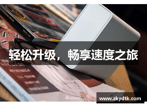 轻松升级,畅享速度之旅 轻松升级,畅享速度之旅