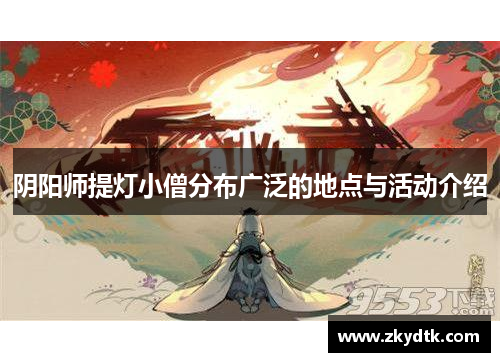 阴阳师提灯小僧分布广泛的地点与活动介绍 阴阳师提灯小僧分布广泛的地点与活动介绍
