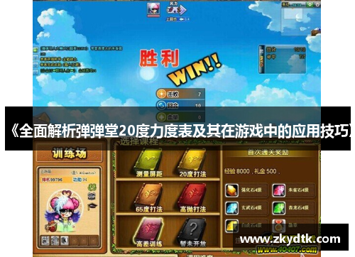 《全面解析弹弹堂20度力度表及其在游戏中的应用技巧》 《全面解析弹弹堂20度力度表及其在游戏中的应用技巧》