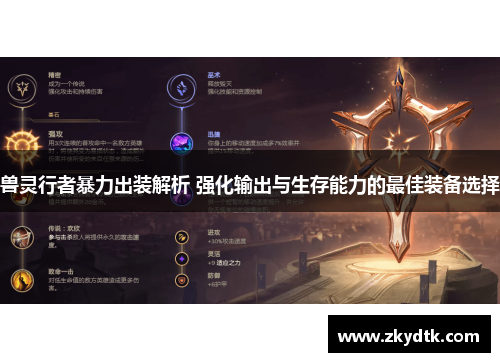 兽灵行者暴力出装解析 强化输出与生存能力的最佳装备选择 兽灵行者暴力出装解析 强化输出与生存能力的最佳装备选择