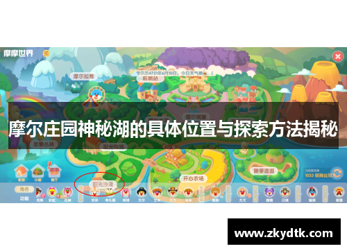 摩尔庄园神秘湖的具体位置与探索方法揭秘 摩尔庄园神秘湖的具体位置与探索方法揭秘