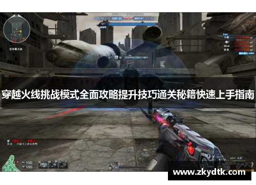 穿越火线挑战模式全面攻略提升技巧通关秘籍快速上手指南