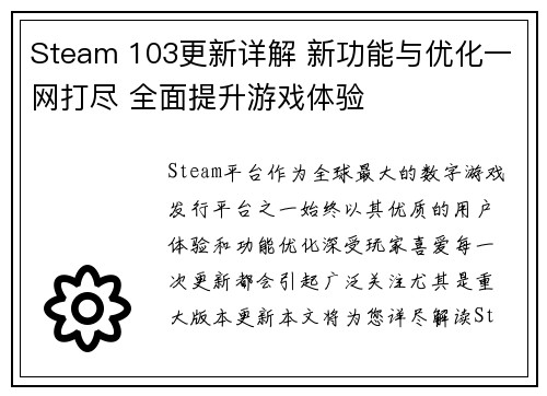 Steam 103更新详解 新功能与优化一网打尽 全面提升游戏体验