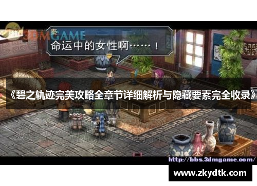 《碧之轨迹完美攻略全章节详细解析与隐藏要素完全收录》 《碧之轨迹完美攻略全章节详细解析与隐藏要素完全收录》