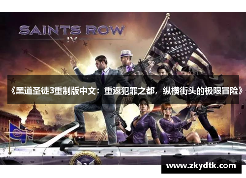 《黑道圣徒3重制版中文:重返犯罪之都,纵横街头的极限冒险》 《黑道圣徒3重制版中文:重返犯罪之都,纵横街头的极限冒险》