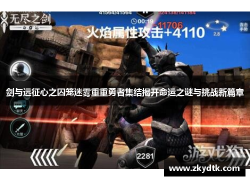 剑与远征心之囚笼迷雾重重勇者集结揭开命运之谜与挑战新篇章