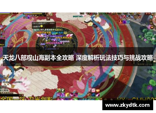 天龙八部观山海副本全攻略 深度解析玩法技巧与挑战攻略
