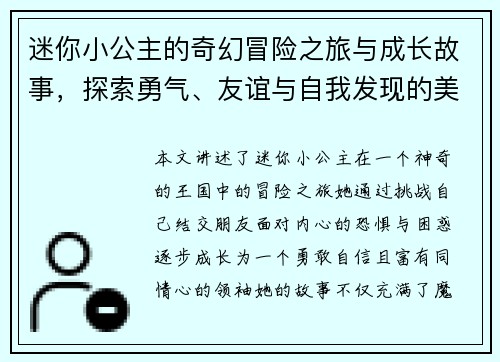 迷你小公主的奇幻冒险之旅与成长故事,探索勇气、友谊与自我发现的美丽世界 迷你小公主的奇幻冒险之旅与成长故事,探索勇气、友谊与自我发现的美丽世界