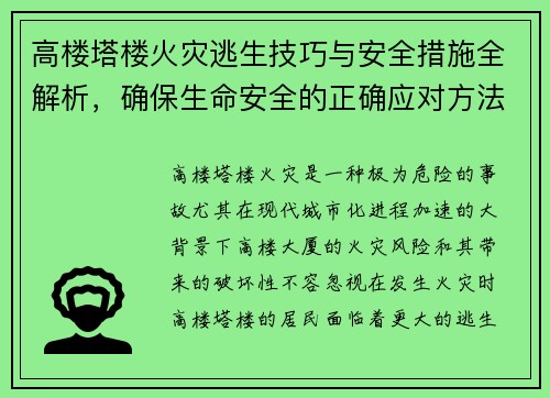 高楼塔楼火灾逃生技巧与安全措施全解析,确保生命安全的正确应对方法 高楼塔楼火灾逃生技巧与安全措施全解析,确保生命安全的正确应对方法