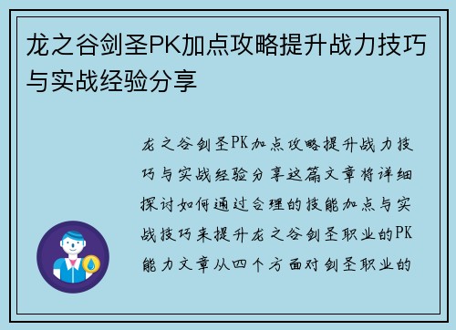 龙之谷剑圣PK加点攻略提升战力技巧与实战经验分享