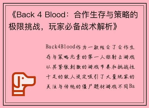 《Back 4 Blood：合作生存与策略的极限挑战，玩家必备战术解析》