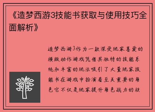 《造梦西游3技能书获取与使用技巧全面解析》 《造梦西游3技能书获取与使用技巧全面解析》