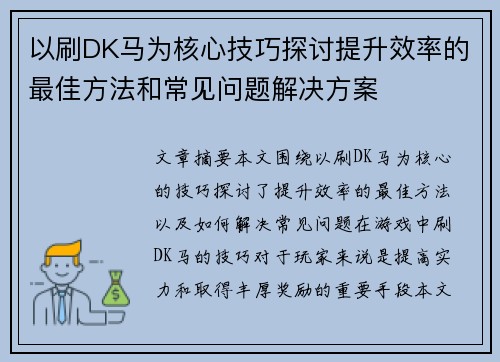 以刷DK马为核心技巧探讨提升效率的最佳方法和常见问题解决方案 以刷DK马为核心技巧探讨提升效率的最佳方法和常见问题解决方案