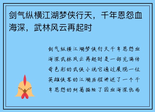 剑气纵横江湖梦侠行天,千年恩怨血海深,武林风云再起时 剑气纵横江湖梦侠行天,千年恩怨血海深,武林风云再起时
