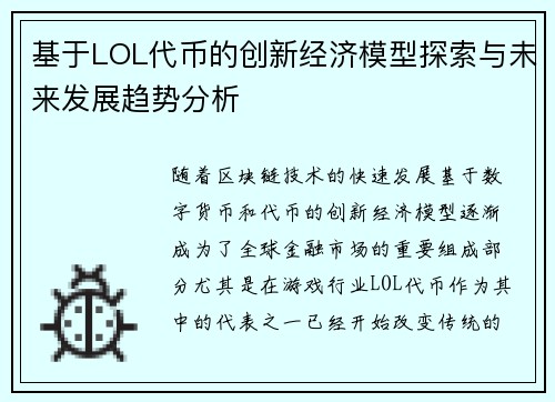 基于LOL代币的创新经济模型探索与未来发展趋势分析 基于LOL代币的创新经济模型探索与未来发展趋势分析