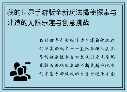 我的世界手游版全新玩法揭秘探索与建造的无限乐趣与创意挑战