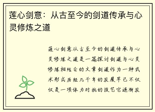 莲心剑意：从古至今的剑道传承与心灵修炼之道