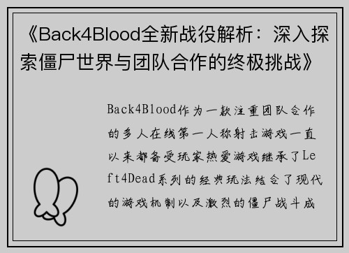 《Back4Blood全新战役解析：深入探索僵尸世界与团队合作的终极挑战》