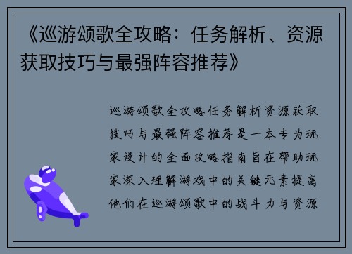 《巡游颂歌全攻略：任务解析、资源获取技巧与最强阵容推荐》