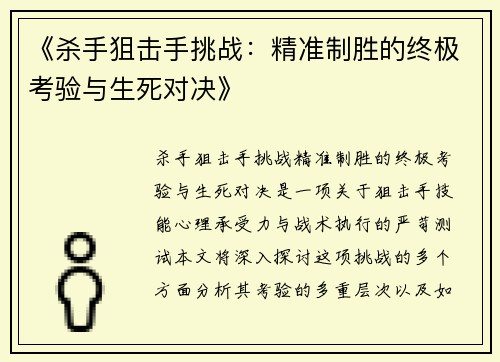 《杀手狙击手挑战：精准制胜的终极考验与生死对决》