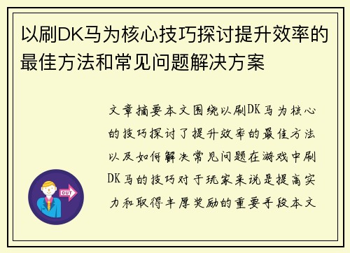 以刷DK马为核心技巧探讨提升效率的最佳方法和常见问题解决方案 以刷DK马为核心技巧探讨提升效率的最佳方法和常见问题解决方案