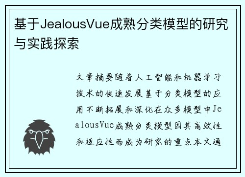 基于JealousVue成熟分类模型的研究与实践探索 基于JealousVue成熟分类模型的研究与实践探索