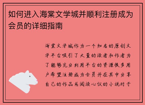 如何进入海棠文学城并顺利注册成为会员的详细指南