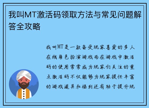我叫MT激活码领取方法与常见问题解答全攻略 我叫MT激活码领取方法与常见问题解答全攻略
