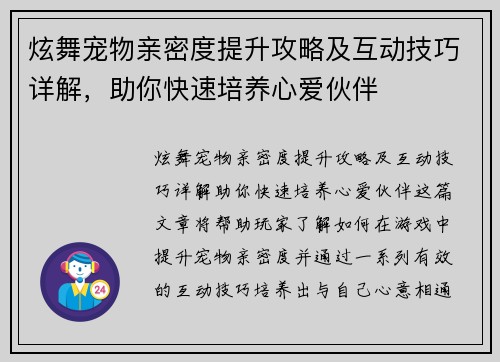 炫舞宠物亲密度提升攻略及互动技巧详解,助你快速培养心爱伙伴 炫舞宠物亲密度提升攻略及互动技巧详解,助你快速培养心爱伙伴