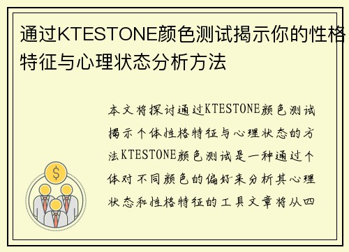 通过KTESTONE颜色测试揭示你的性格特征与心理状态分析方法