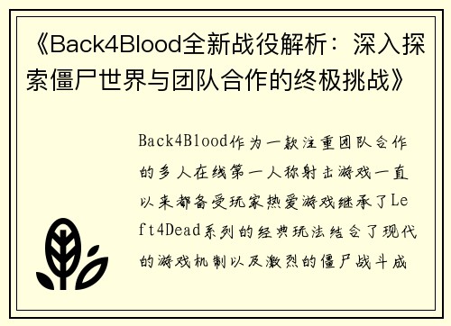 《Back4Blood全新战役解析：深入探索僵尸世界与团队合作的终极挑战》