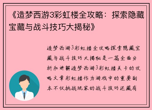 《造梦西游3彩虹楼全攻略：探索隐藏宝藏与战斗技巧大揭秘》