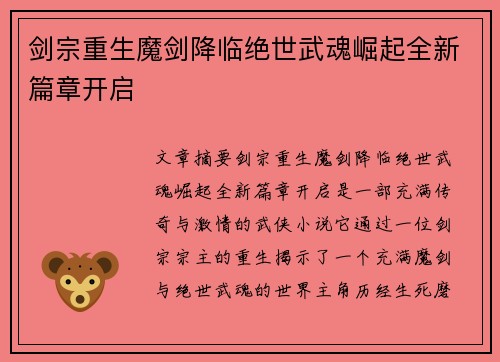 剑宗重生魔剑降临绝世武魂崛起全新篇章开启 剑宗重生魔剑降临绝世武魂崛起全新篇章开启