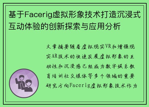 基于Facerig虚拟形象技术打造沉浸式互动体验的创新探索与应用分析