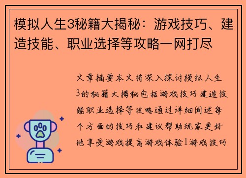 模拟人生3秘籍大揭秘：游戏技巧、建造技能、职业选择等攻略一网打尽