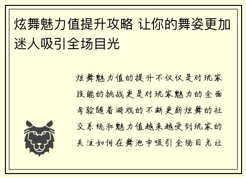 炫舞魅力值提升攻略 让你的舞姿更加迷人吸引全场目光 炫舞魅力值提升攻略 让你的舞姿更加迷人吸引全场目光