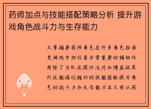 药师加点与技能搭配策略分析 提升游戏角色战斗力与生存能力 药师加点与技能搭配策略分析 提升游戏角色战斗力与生存能力