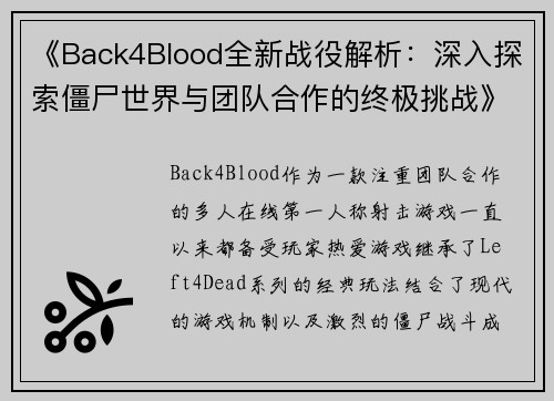 《Back4Blood全新战役解析:深入探索僵尸世界与团队合作的终极挑战》 《Back4Blood全新战役解析:深入探索僵尸世界与团队合作的终极挑战》