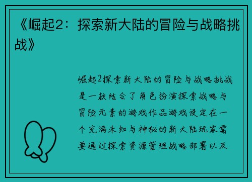 《崛起2：探索新大陆的冒险与战略挑战》