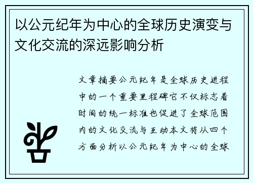 以公元纪年为中心的全球历史演变与文化交流的深远影响分析