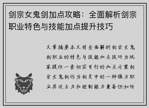 剑宗女鬼剑加点攻略:全面解析剑宗职业特色与技能加点提升技巧 剑宗女鬼剑加点攻略:全面解析剑宗职业特色与技能加点提升技巧