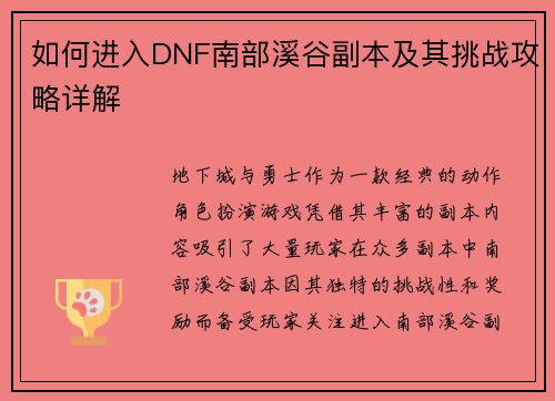 如何进入DNF南部溪谷副本及其挑战攻略详解