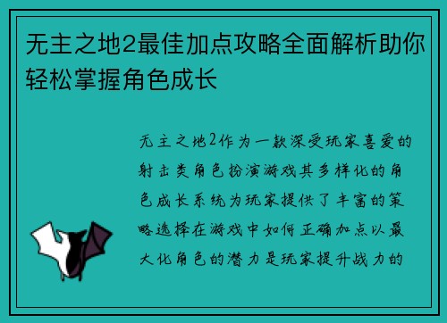 无主之地2最佳加点攻略全面解析助你轻松掌握角色成长