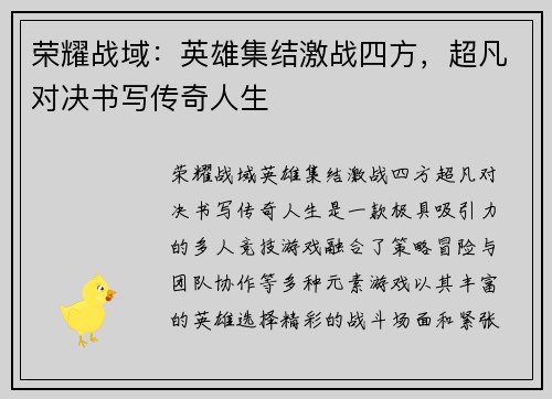 荣耀战域：英雄集结激战四方，超凡对决书写传奇人生