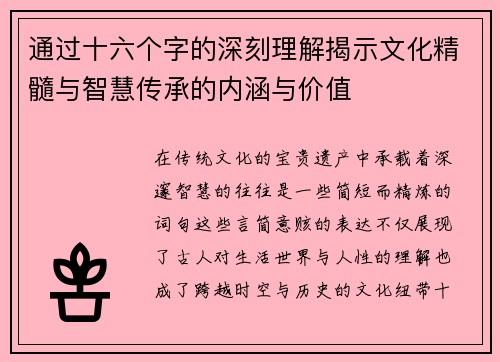 通过十六个字的深刻理解揭示文化精髓与智慧传承的内涵与价值 通过十六个字的深刻理解揭示文化精髓与智慧传承的内涵与价值