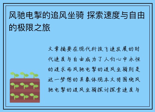 风驰电掣的追风坐骑 探索速度与自由的极限之旅