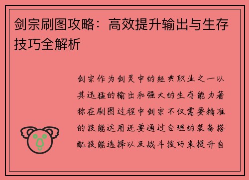 剑宗刷图攻略：高效提升输出与生存技巧全解析