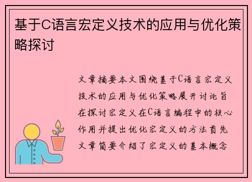 基于C语言宏定义技术的应用与优化策略探讨